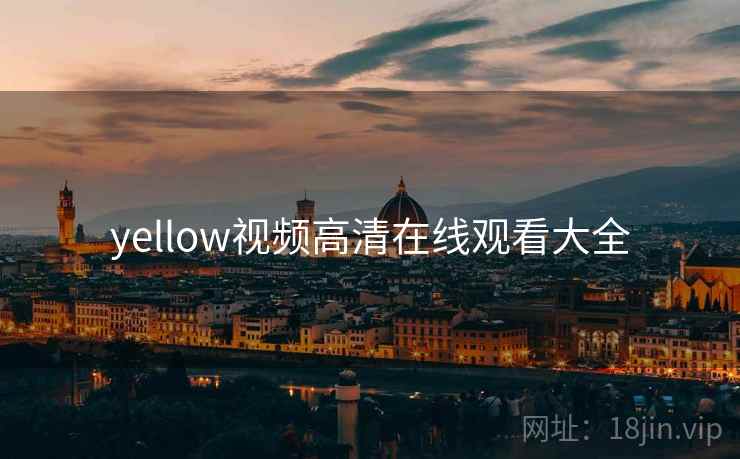yellow视频高清在线观看大全