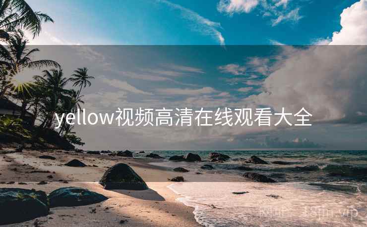 yellow视频高清在线观看大全