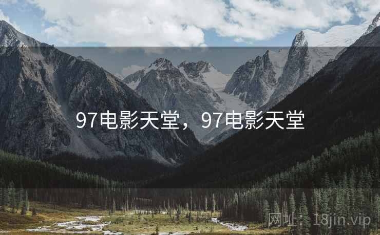 97电影天堂，97电影天堂