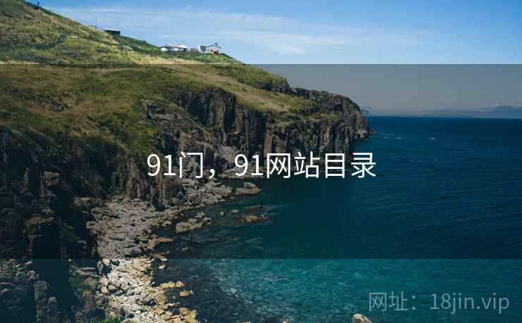 91门，91网站目录