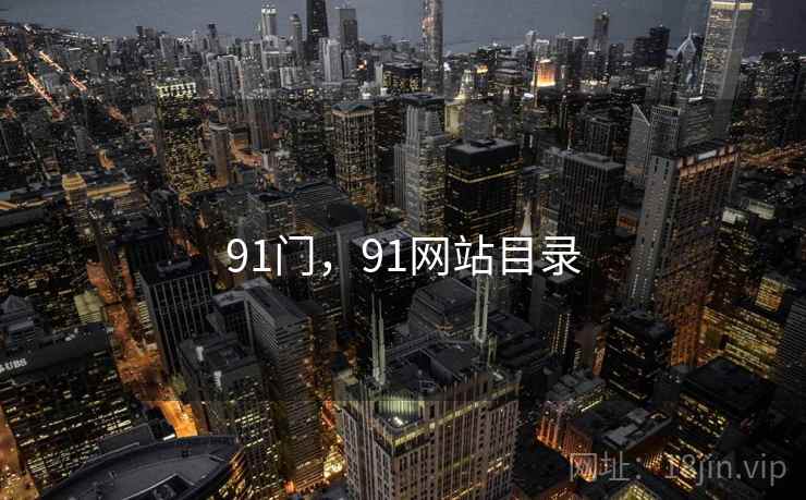 91门，91网站目录
