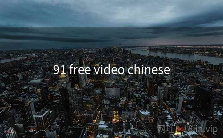 91 free video chinese