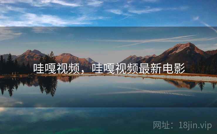 哇嘎视频，哇嘎视频最新电影