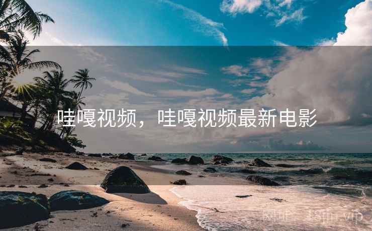 哇嘎视频，哇嘎视频最新电影