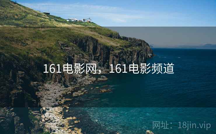 161电影网，161电影频道