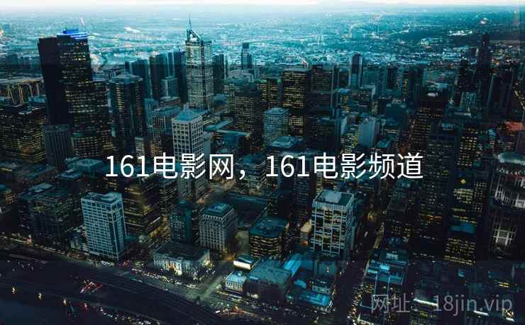 161电影网，161电影频道