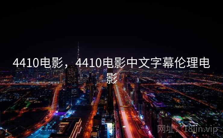 4410电影，4410电影中文字幕伦理电影