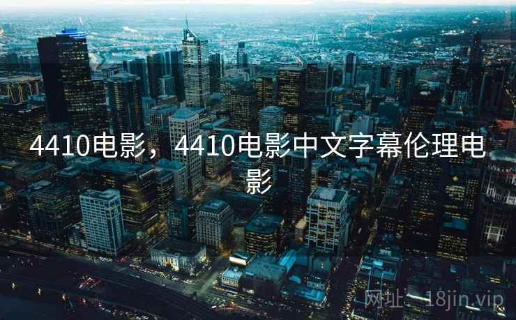4410电影，4410电影中文字幕伦理电影