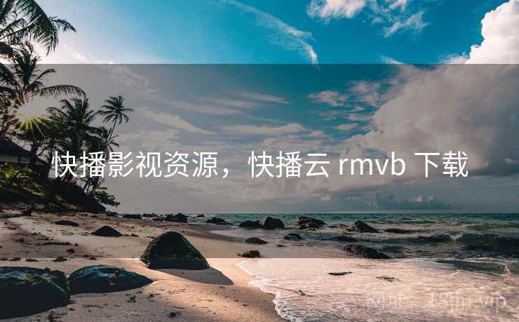 快播影视资源，快播云 rmvb 下载