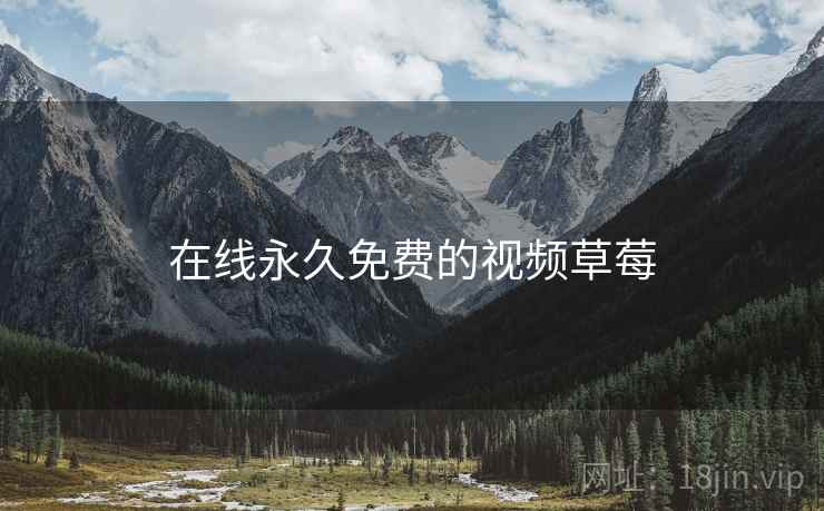 在线永久免费的视频草莓