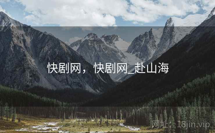 快剧网，快剧网_赴山海