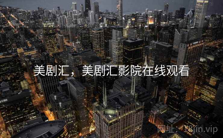 美剧汇,美剧汇影院在线观看