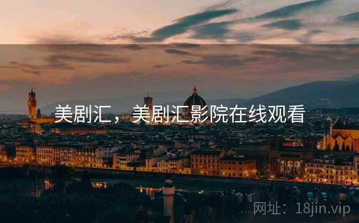 美剧汇，美剧汇影院在线观看