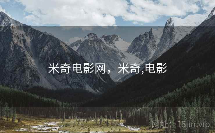 米奇电影网，米奇,电影