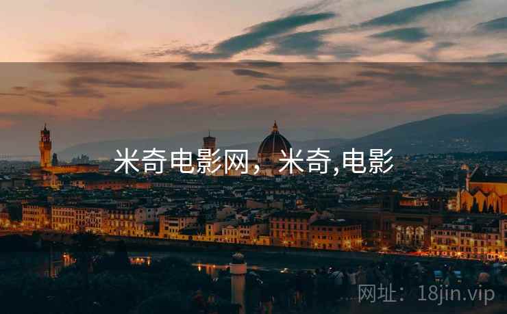 米奇电影网，米奇,电影