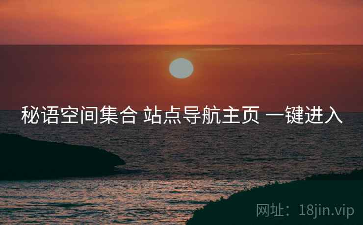 秘语空间集合 站点导航主页 一键进入