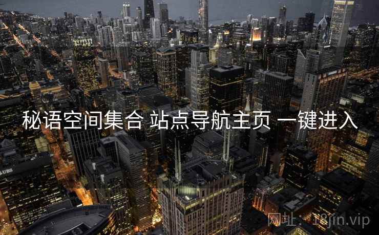 秘语空间集合 站点导航主页 一键进入 秘语空间集合 站点导航主页 一键进入