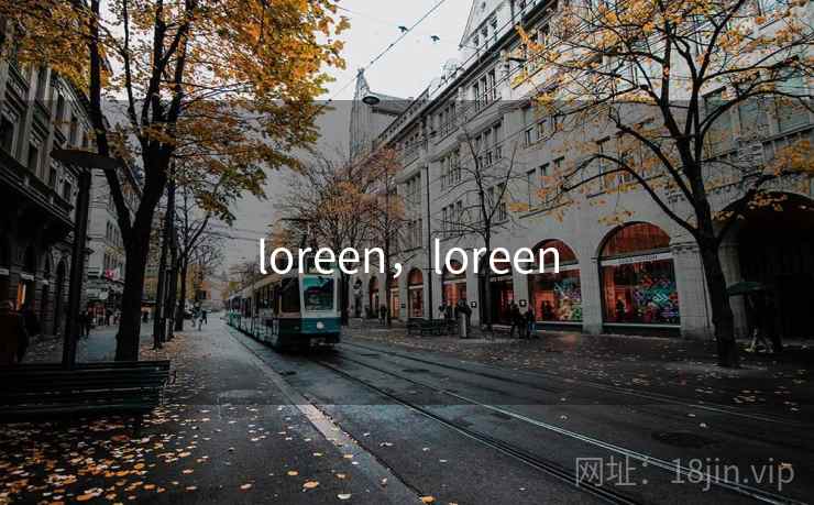 loreen，loreen