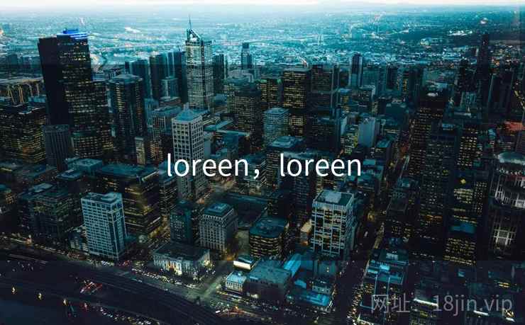 loreen，loreen