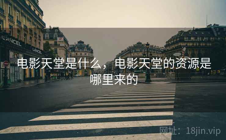 电影天堂是什么，电影天堂的资源是哪里来的