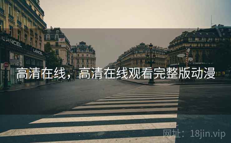 高清在线，高清在线观看完整版动漫