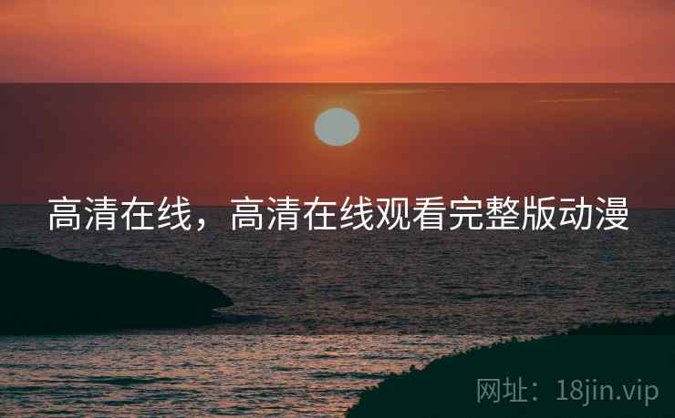 高清在线，高清在线观看完整版动漫