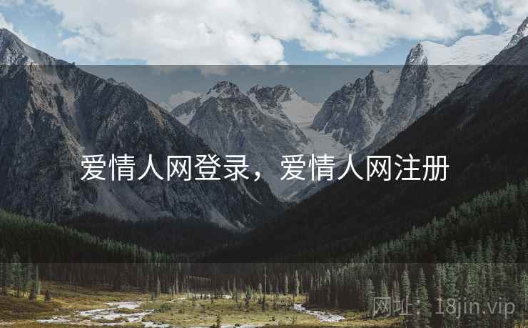 爱情人网登录，爱情人网注册