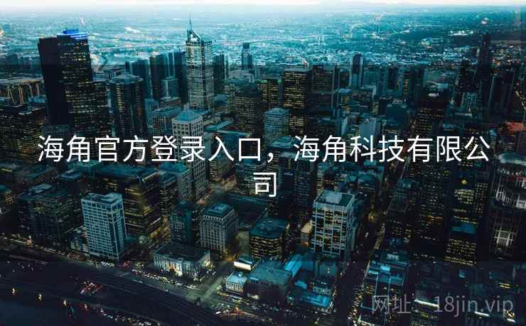 海角官方登录入口，海角科技有限公司