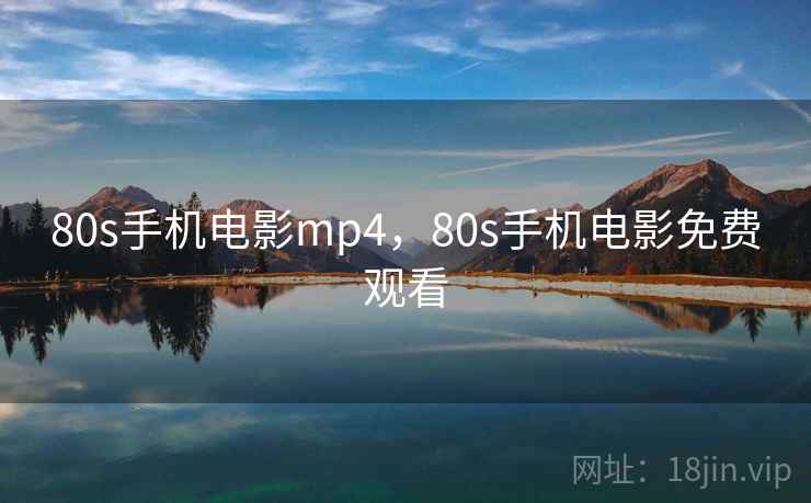 80s手机电影mp4，80s手机电影免费观看