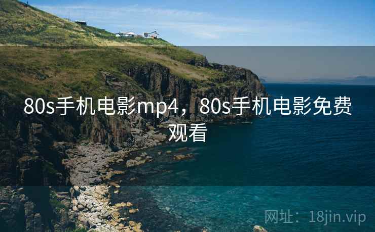 80s手机电影mp4,80s手机电影免费观看 80s手机电影mp4,80s手机电影免费观看