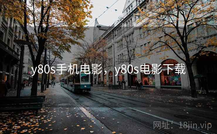 y80s手机电影，y80s电影下载