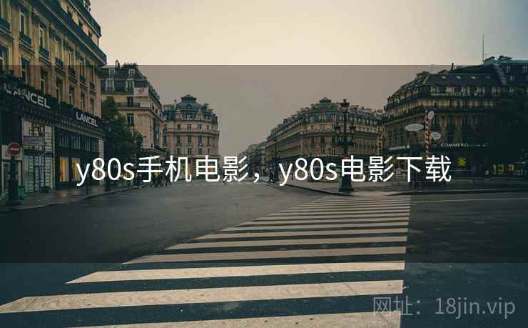 y80s手机电影，y80s电影下载