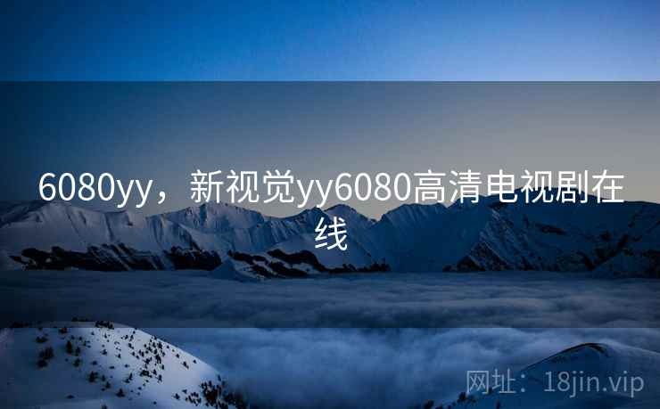 6080yy，新视觉yy6080高清电视剧在线