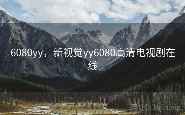 6080yy,新视觉yy6080高清电视剧在线 6080yy,新视觉yy6080高清电视剧在线