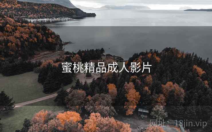 蜜桃精品成人影片 蜜桃精品成人影片