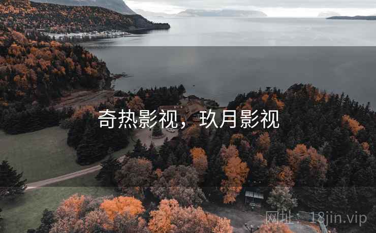 奇热影视，玖月影视