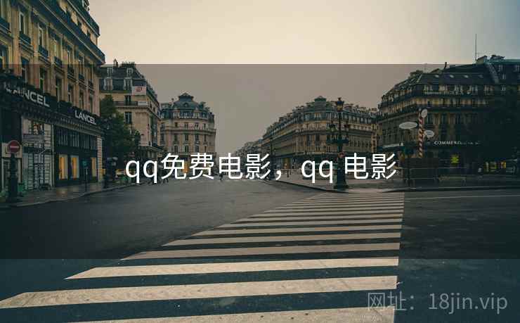 qq免费电影，qq 电影