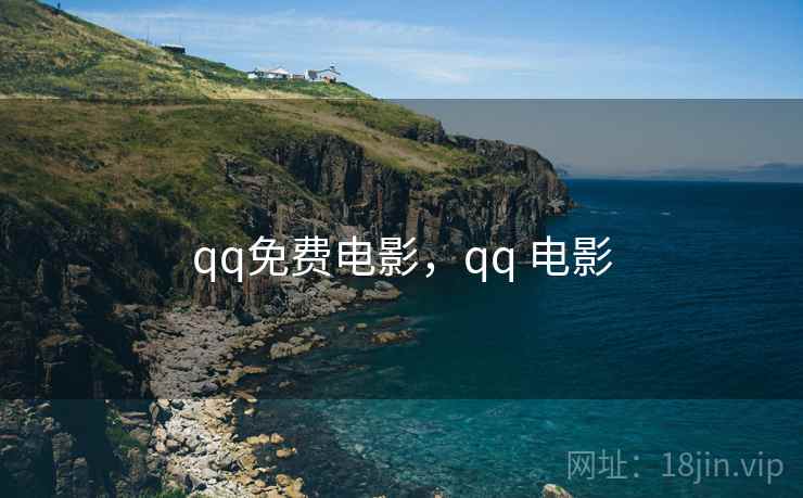 qq免费电影，qq 电影