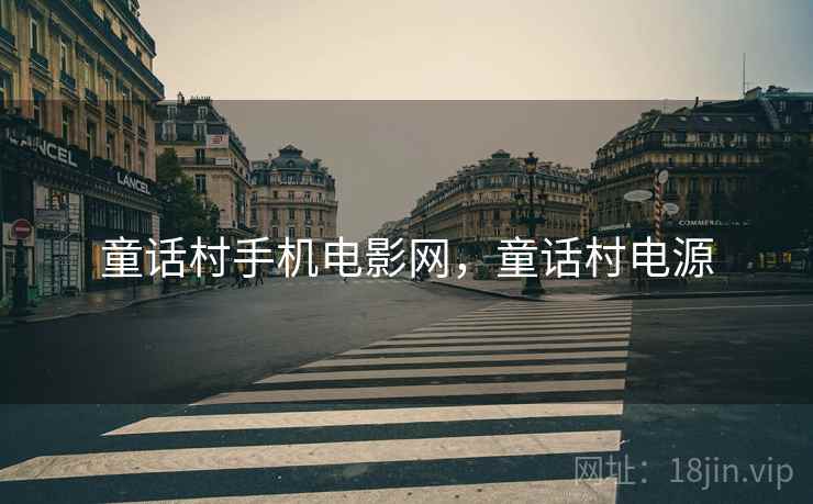 童话村手机电影网，童话村电源