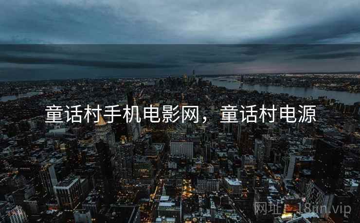 童话村手机电影网，童话村电源