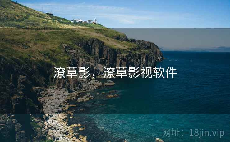 潦草影，潦草影视软件