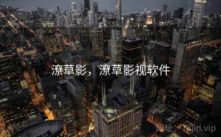 潦草影，潦草影视软件