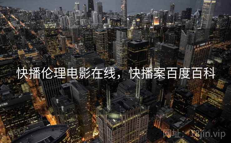 快播伦理电影在线，快播案百度百科