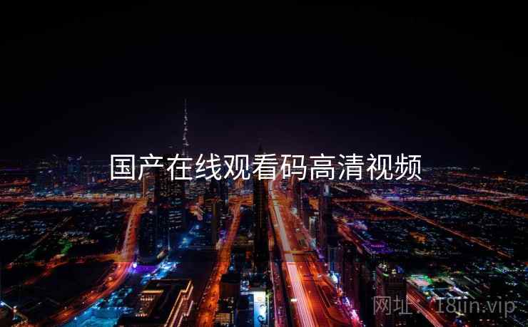 国产在线观看码高清视频
