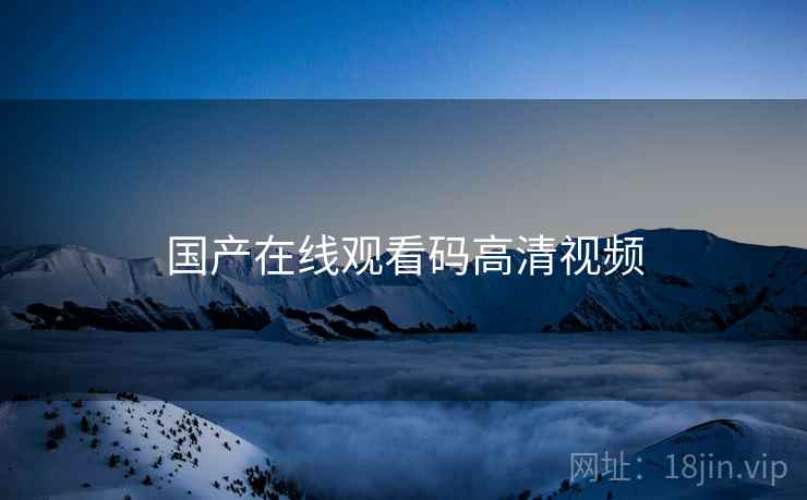 国产在线观看码高清视频