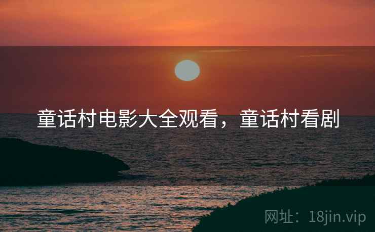 童话村电影大全观看，童话村看剧