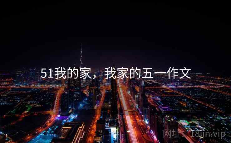 51我的家，我家的五一作文