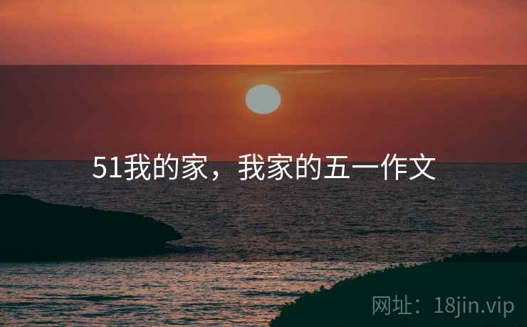 51我的家，我家的五一作文
