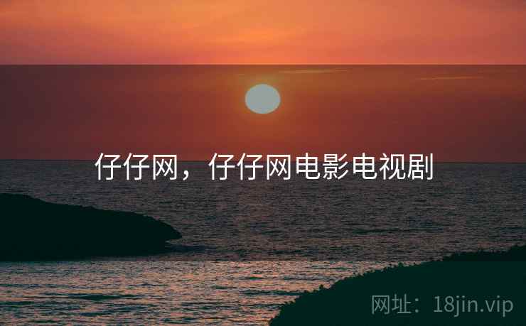 仔仔网，仔仔网电影电视剧