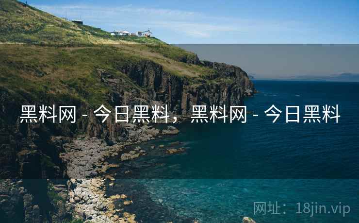 黑料网 - 今日黑料，黑料网 - 今日黑料